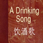 朗诵,双语英诗精选《饮酒歌》A Drinking Song,英汉 双语 诗歌 叶芝 饮酒歌 晚枫